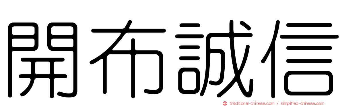 開布誠信