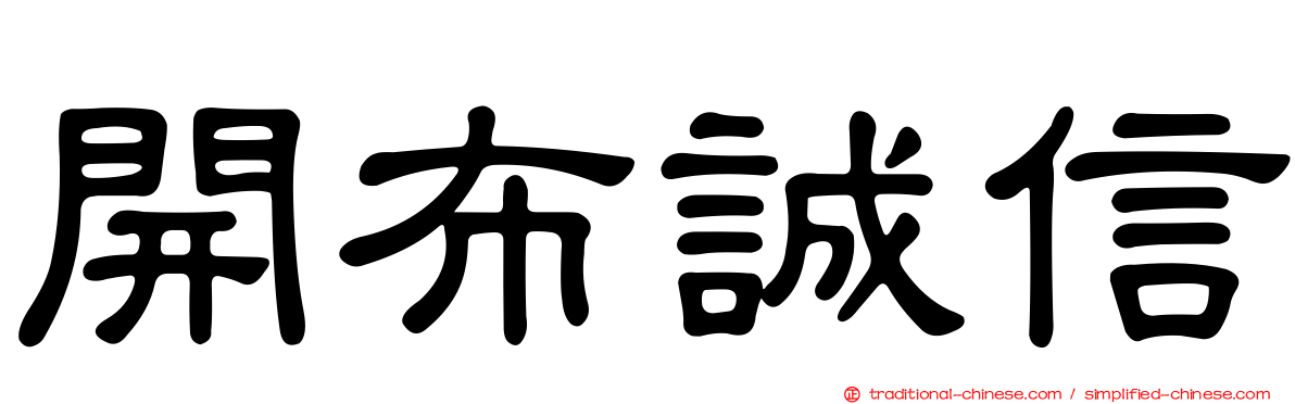 開布誠信