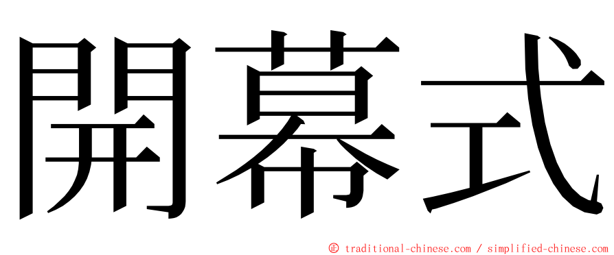 開幕式 ming font