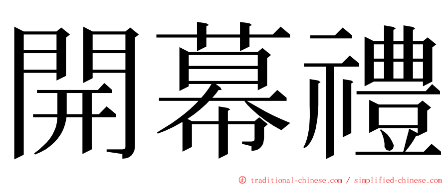 開幕禮 ming font