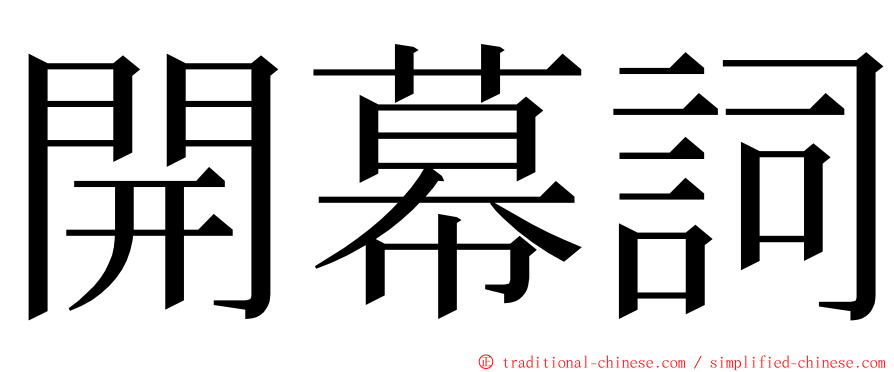 開幕詞 ming font