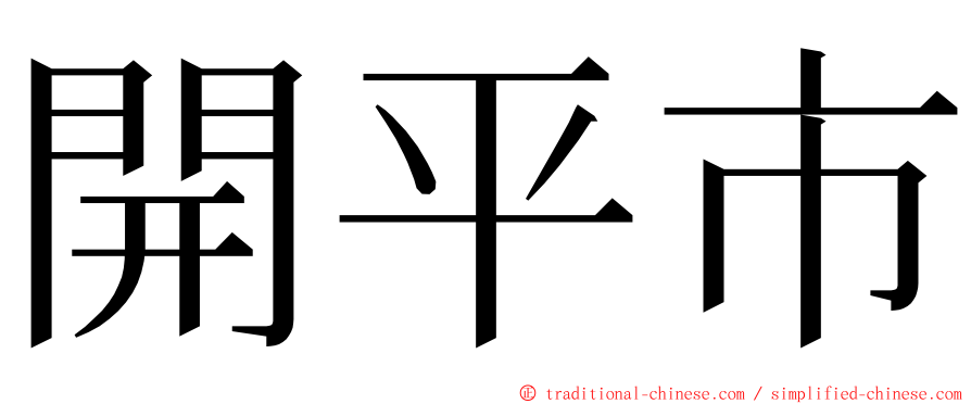 開平市 ming font