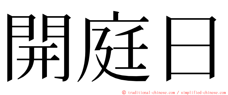 開庭日 ming font