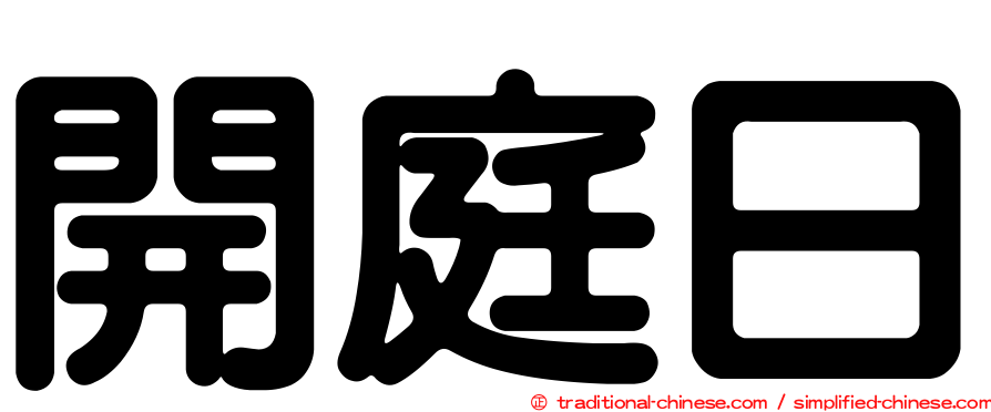 開庭日