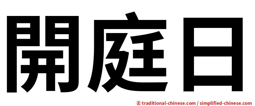 開庭日