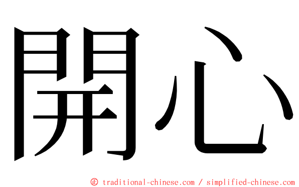 開心 ming font