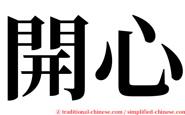 開心 serif font