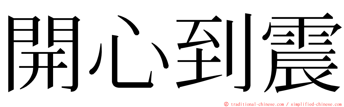 開心到震 ming font