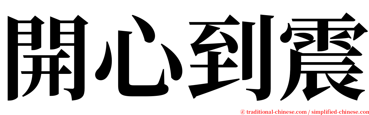 開心到震 serif font