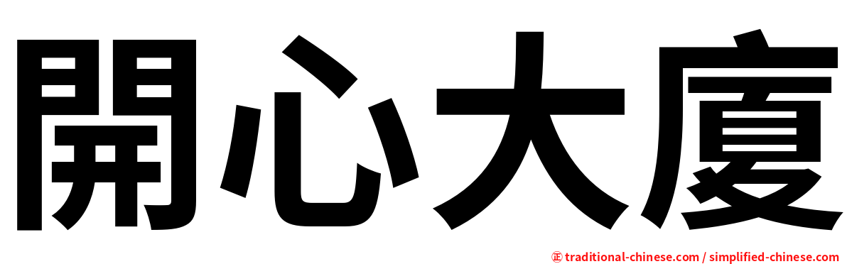 開心大廈