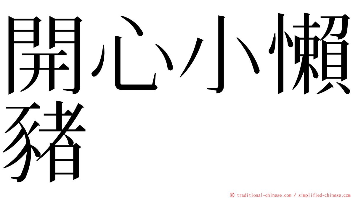 開心小懶豬 ming font