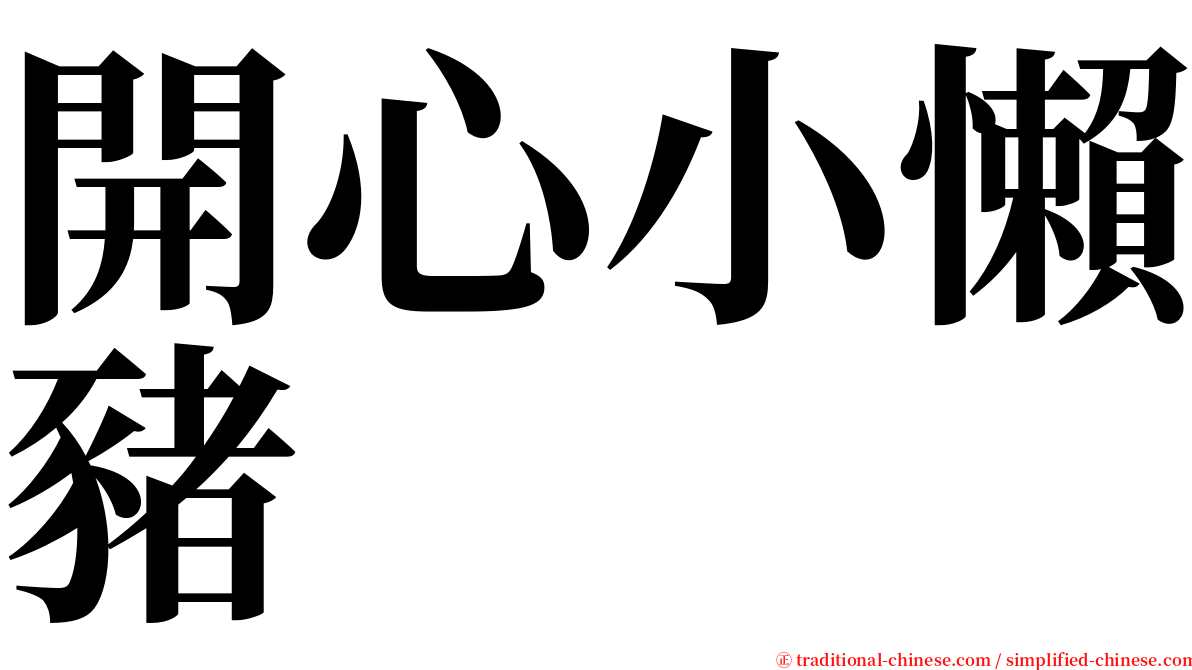 開心小懶豬 serif font