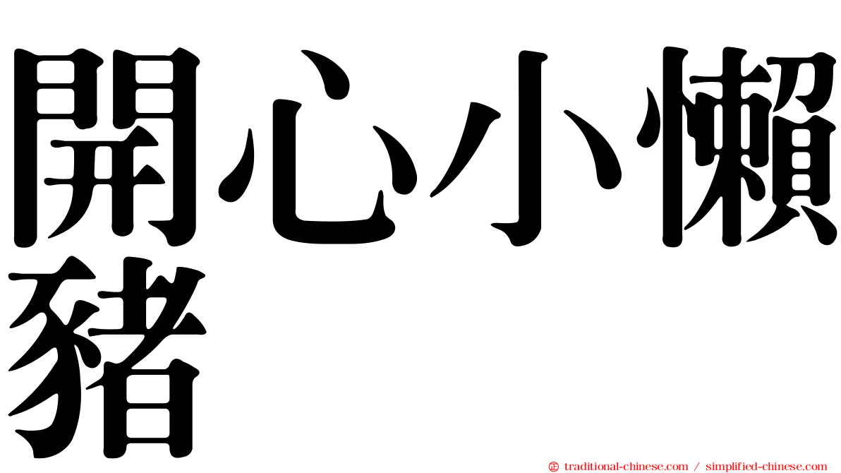 開心小懶豬