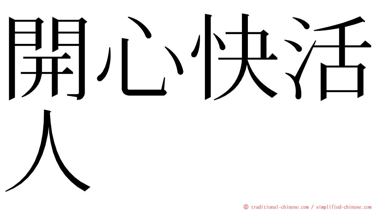 開心快活人 ming font