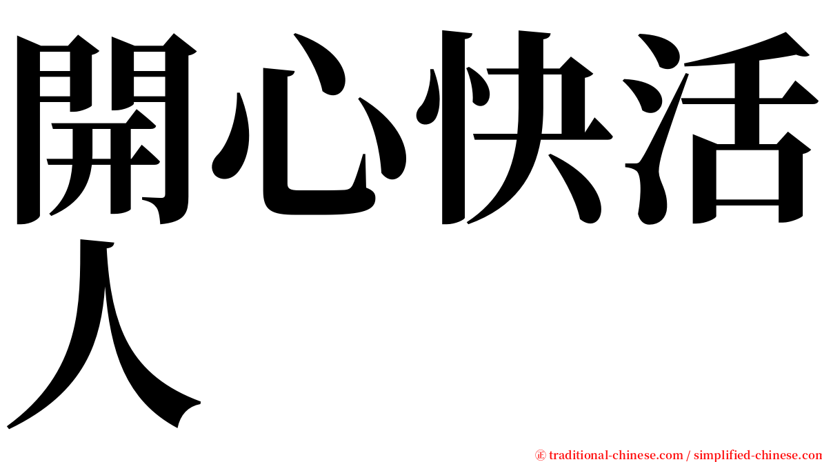 開心快活人 serif font