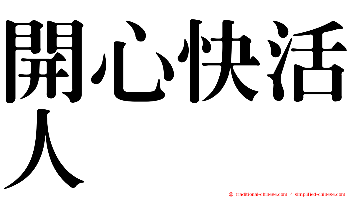開心快活人