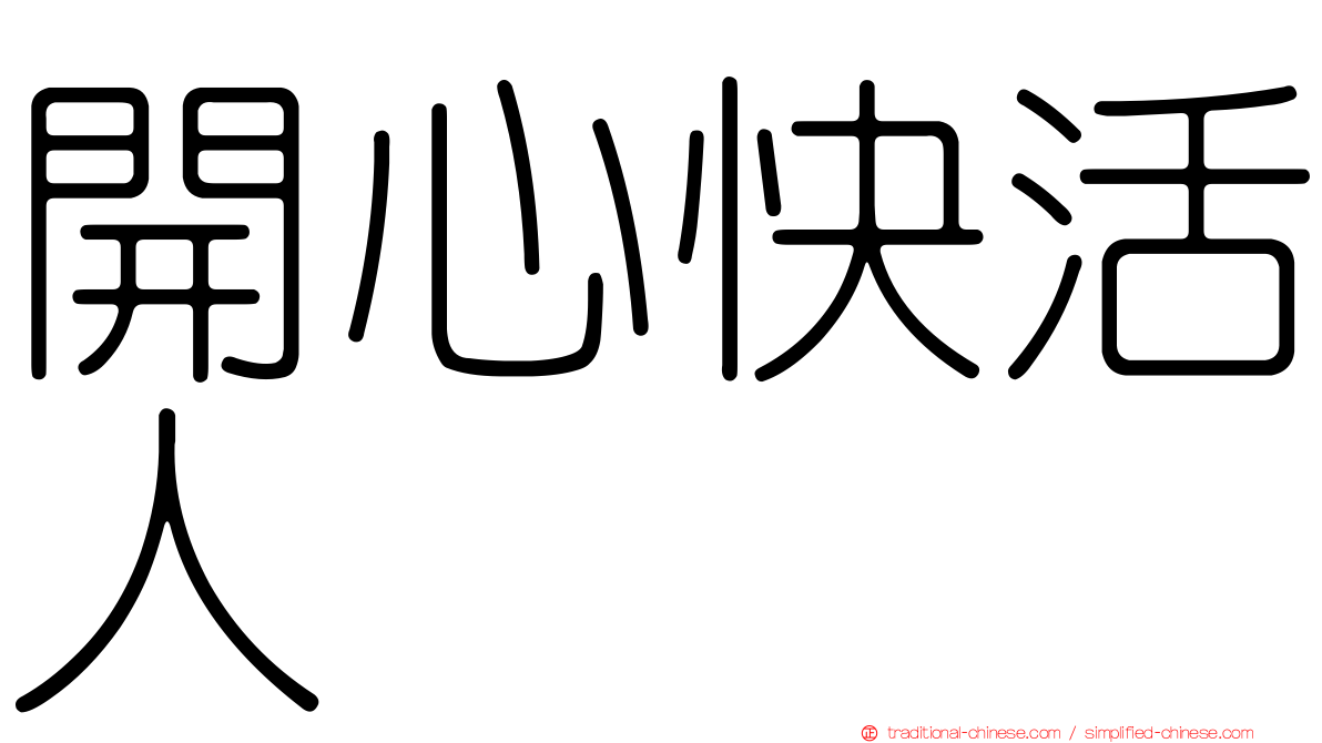 開心快活人
