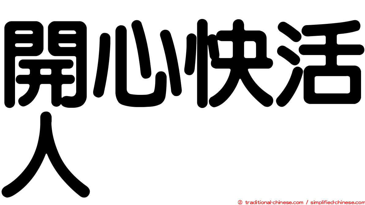 開心快活人