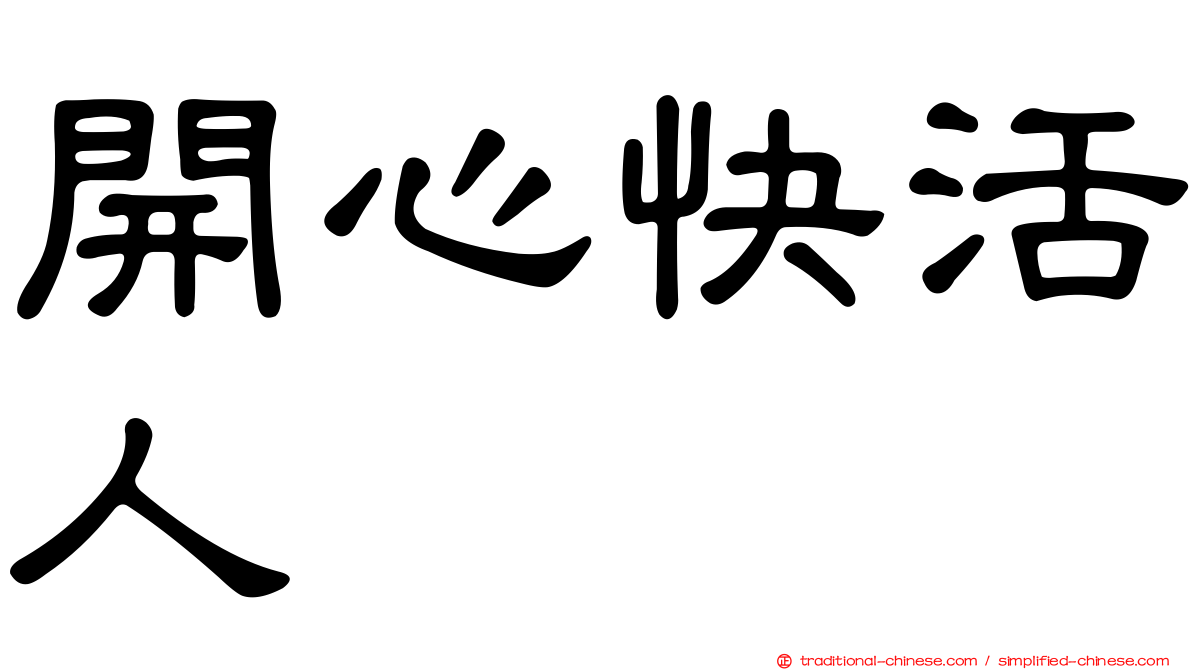 開心快活人