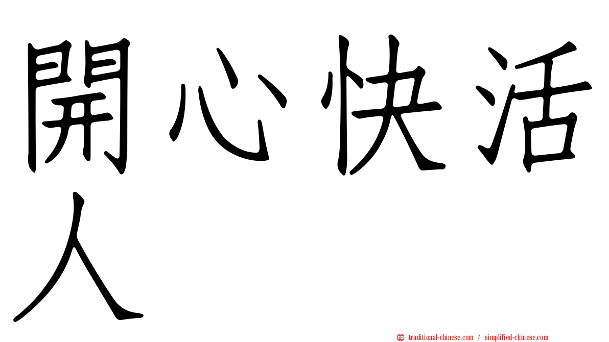 開心快活人