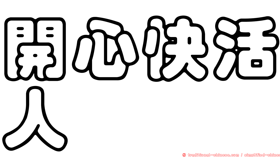 開心快活人