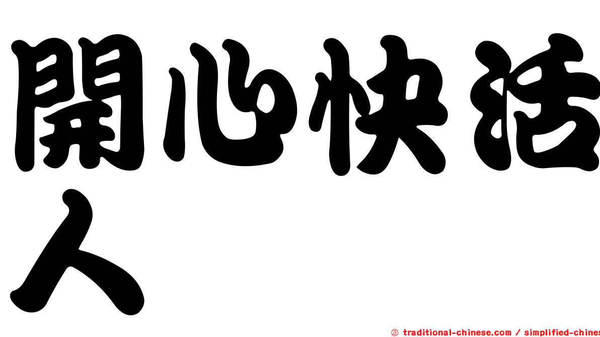 開心快活人