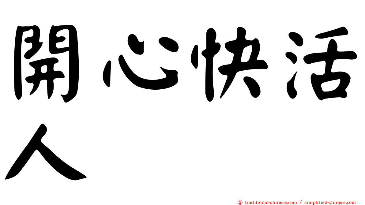 開心快活人