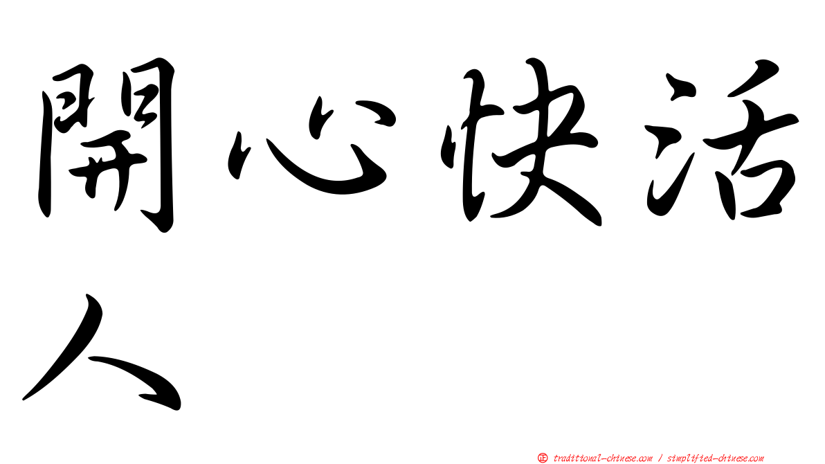 開心快活人