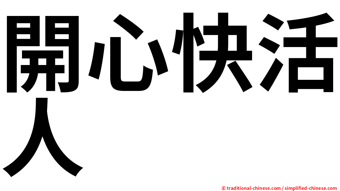 開心快活人