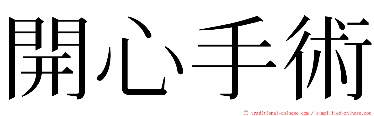 開心手術 ming font