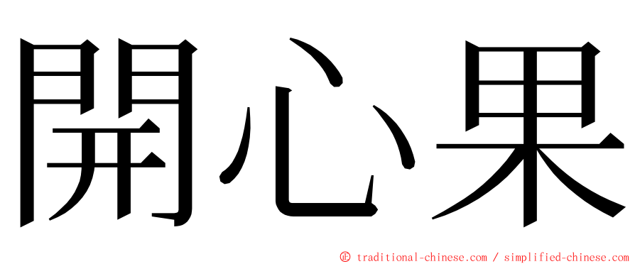 開心果 ming font