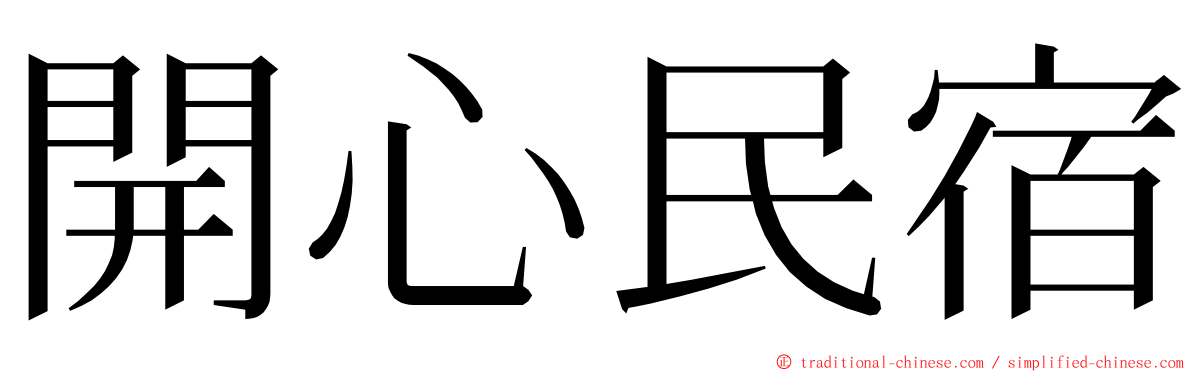 開心民宿 ming font