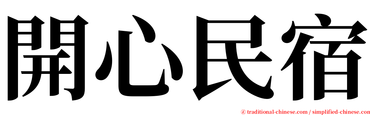 開心民宿 serif font