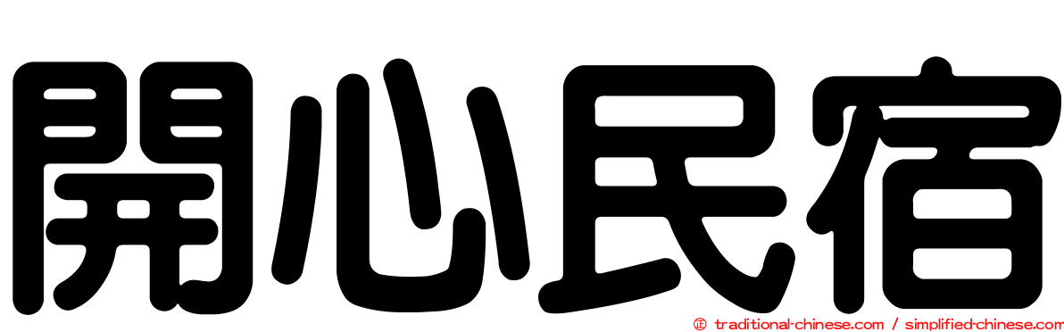 開心民宿