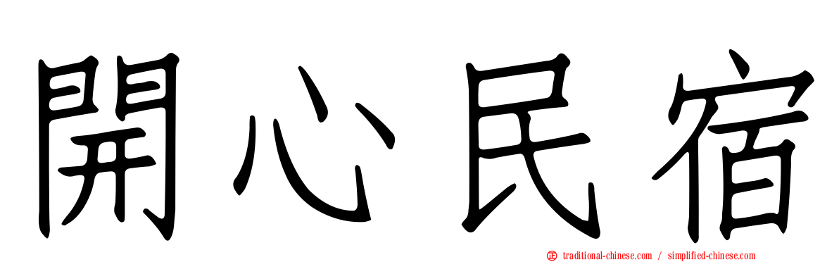 開心民宿