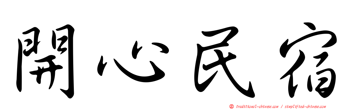 開心民宿