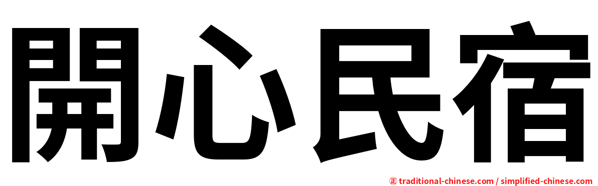 開心民宿