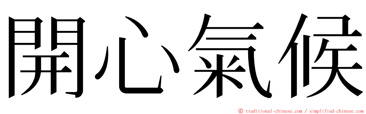 開心氣候 ming font