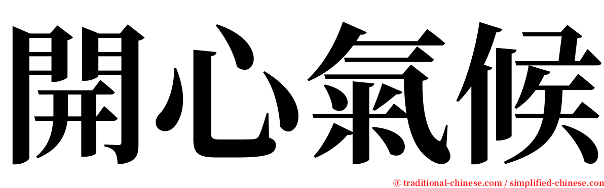 開心氣候 serif font