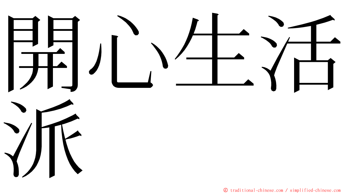 開心生活派 ming font