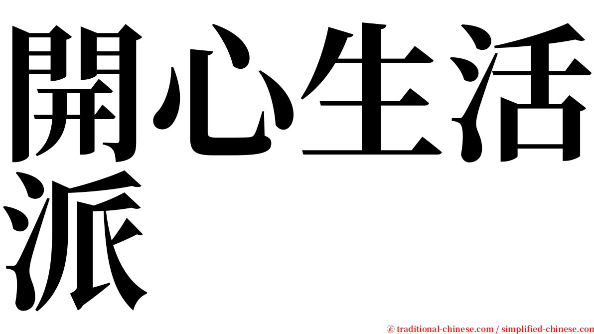 開心生活派 serif font