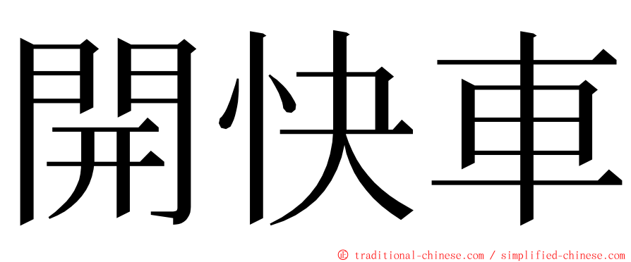 開快車 ming font