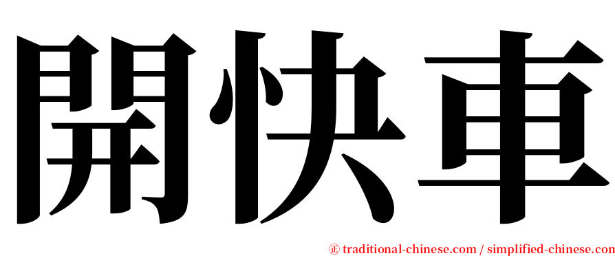 開快車 serif font