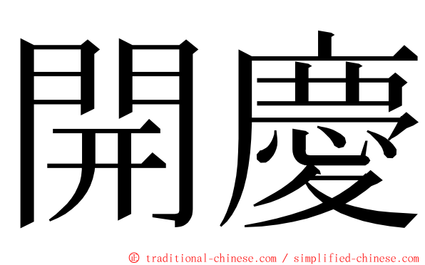 開慶 ming font