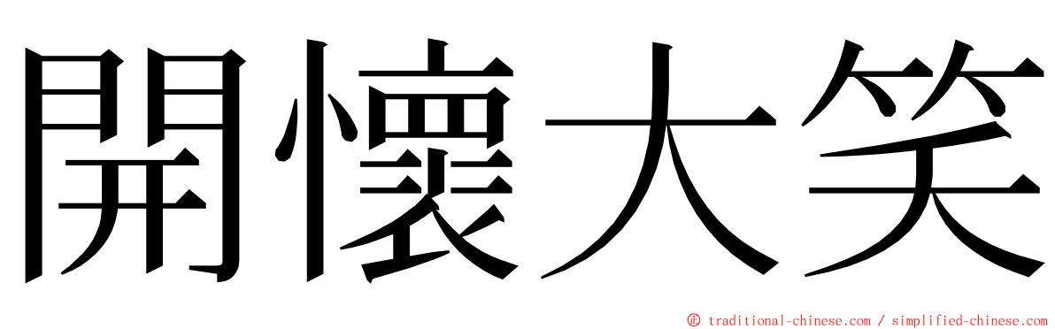 開懷大笑 ming font