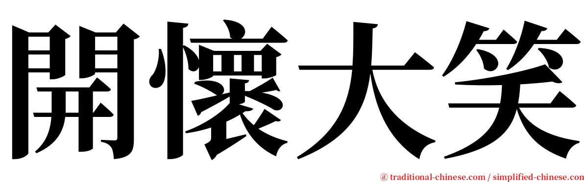 開懷大笑 serif font