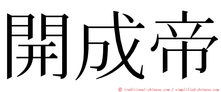 開成帝 ming font