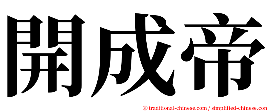 開成帝 serif font