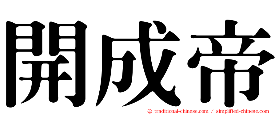 開成帝