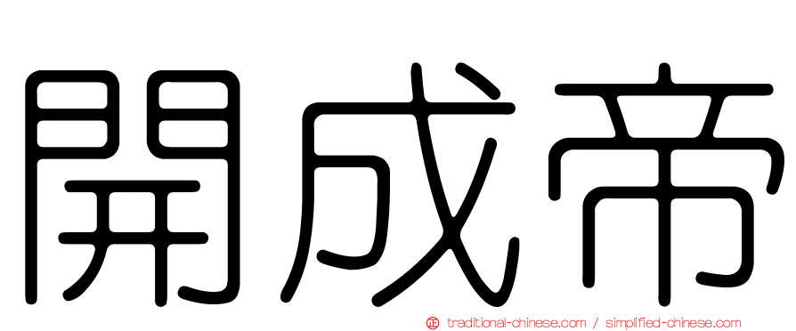 開成帝